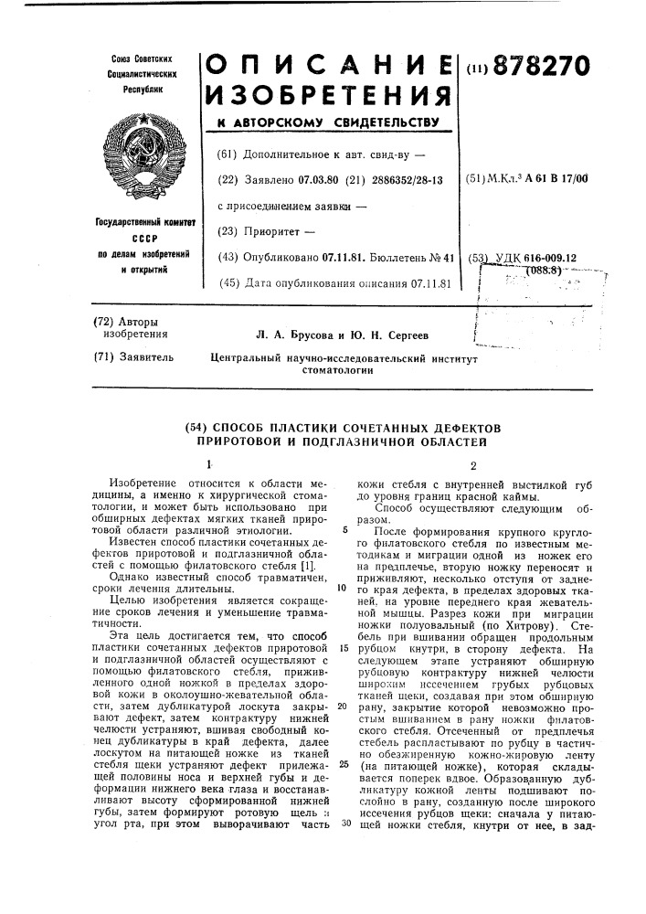 Способ пластики сочетанных дефектов приротовой и подглазничной областей (патент 878270)