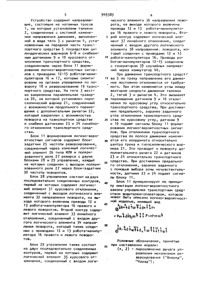 Устройство для автоматического вождения транспортного средства (патент 949383)