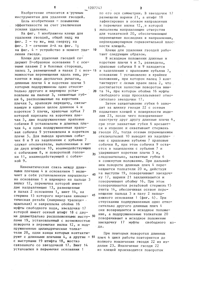 Клещи для удаления гвоздей (патент 1207747)