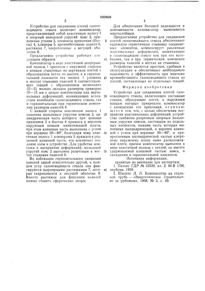 Устройство для соединения плетей газоотводящего ствола (патент 649809)