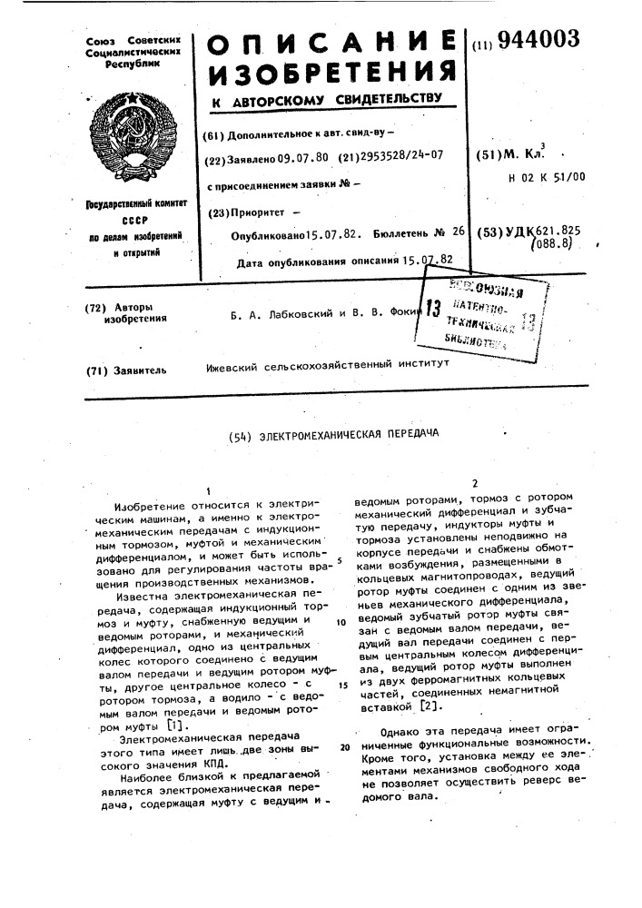 Электромеханическая передача (патент 944003)
