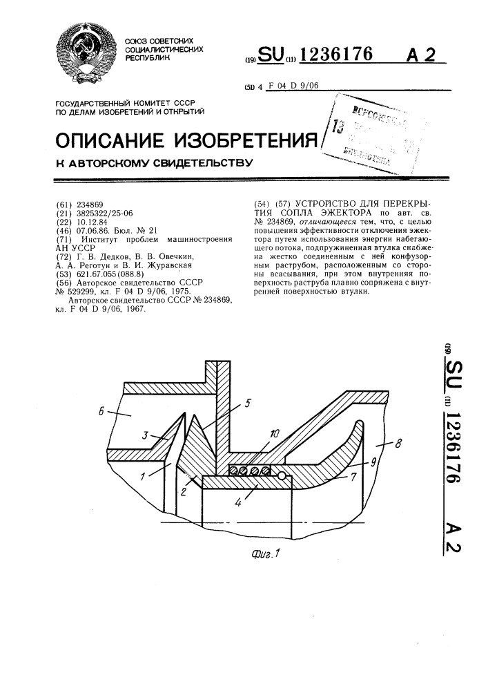 Устройство для перекрытия сопла эжектора (патент 1236176)