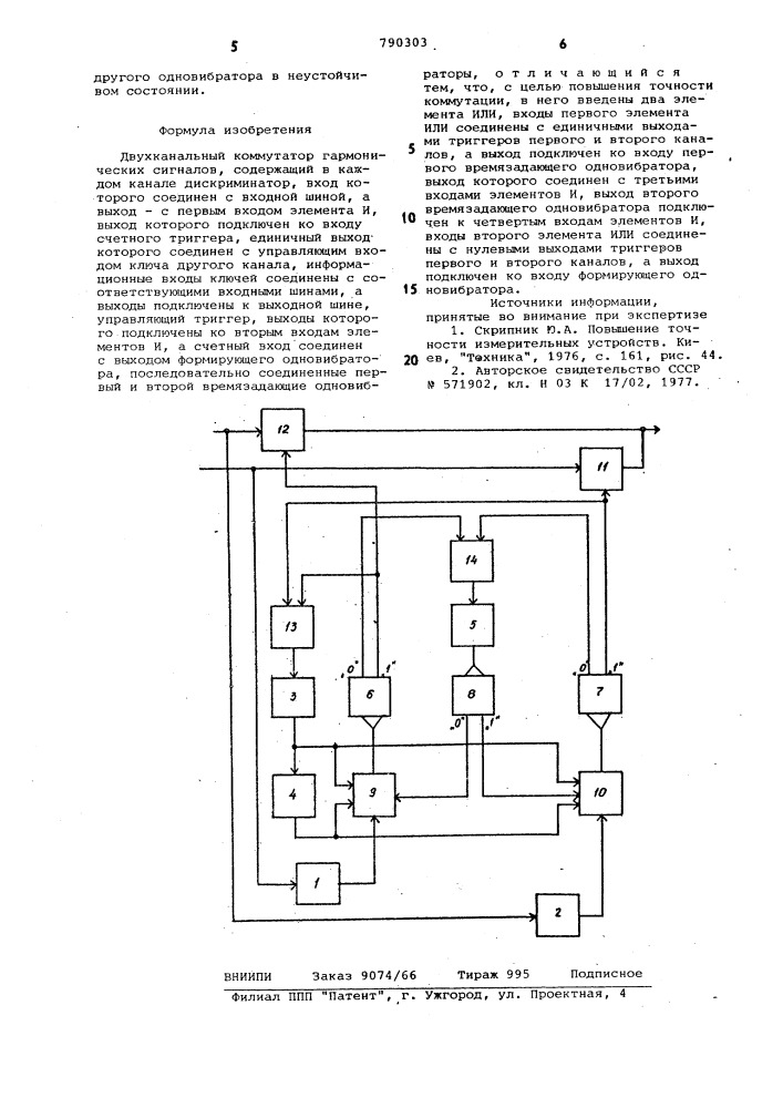 Двухканальный коммутатор гармонических сигналов (патент 790303)