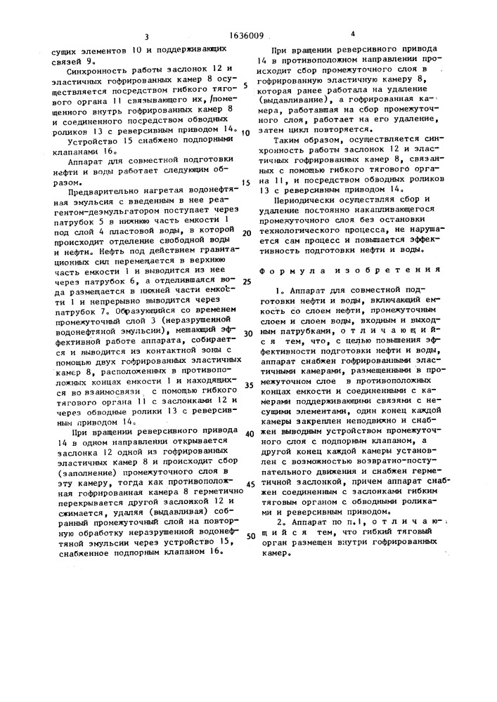 Аппарат для совместной подготовки нефти и воды (патент 1636009)