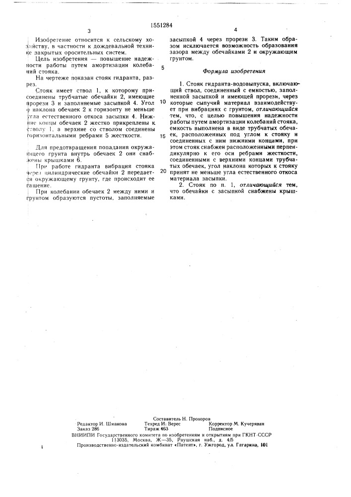 Стояк гидранта-водовыпуска (патент 1551284)