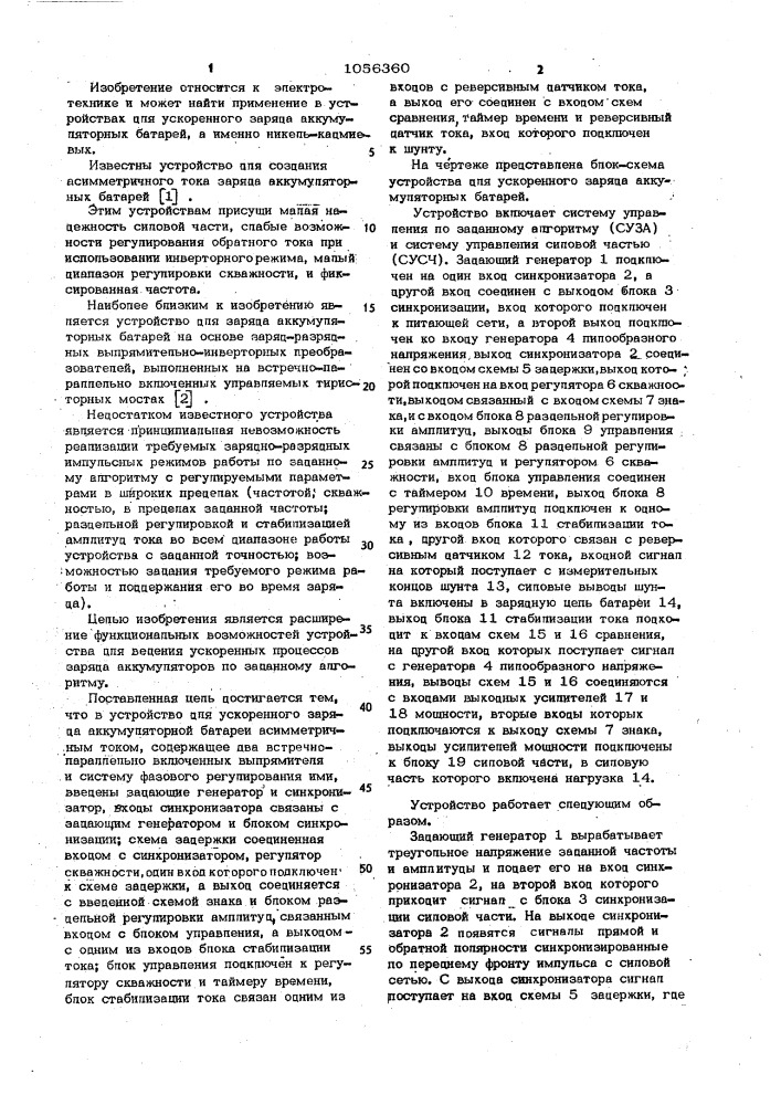 Устройство для ускоренного заряда аккумуляторной батареи асимметричным током (патент 1056360)