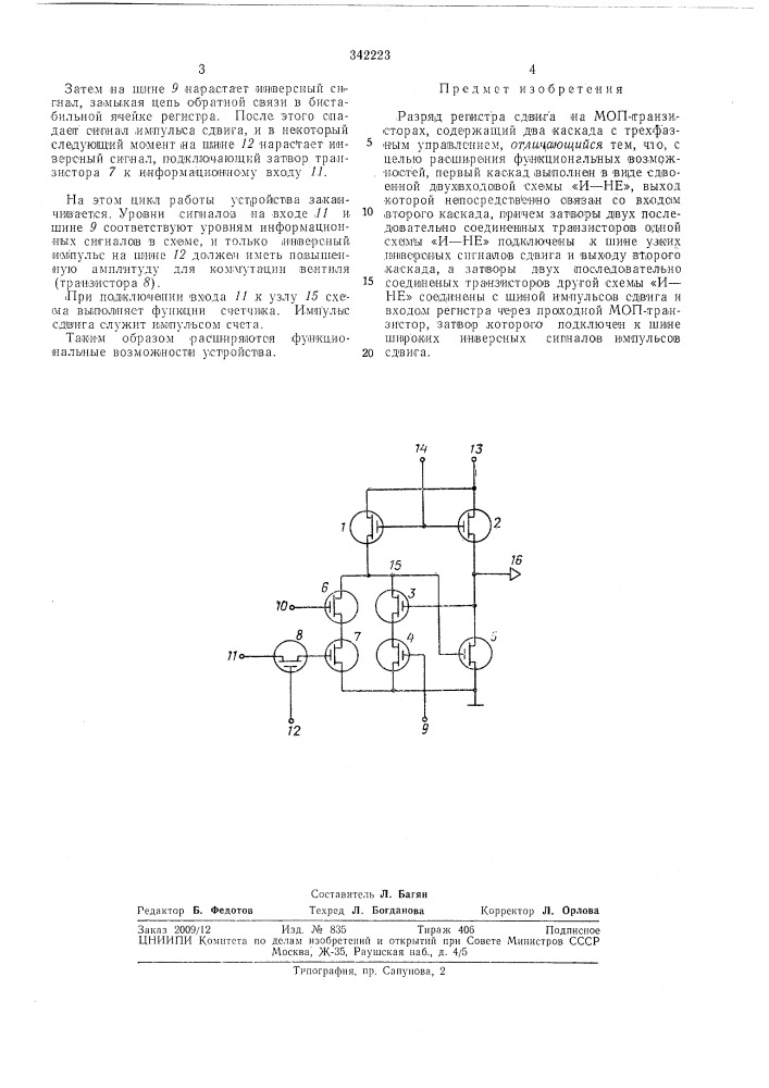 Разряд регистра сдвига (патент 342223)