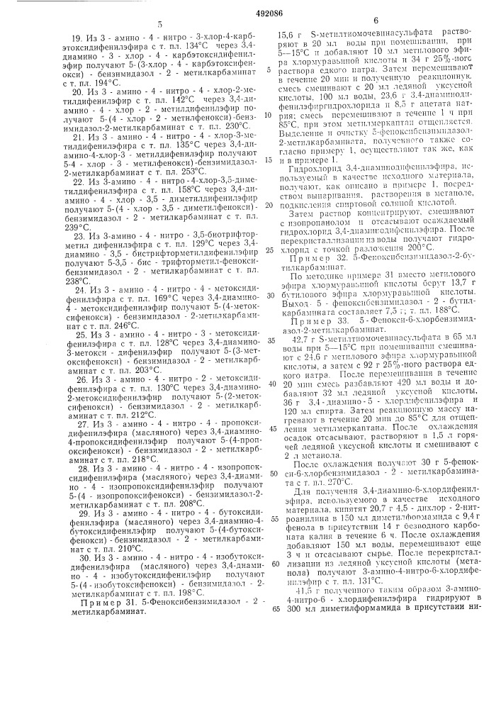 Способ получения 2-карбалкокси-аминобензимидазол-5(6)- фенилэфиров (патент 492086)