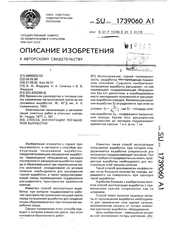 Способ эксплуатации погашаемой выработки (патент 1739060)