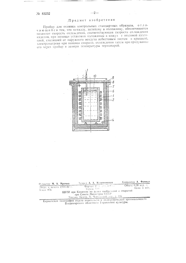 Прибор для отливки контрольных стандартных образцов (патент 83252)