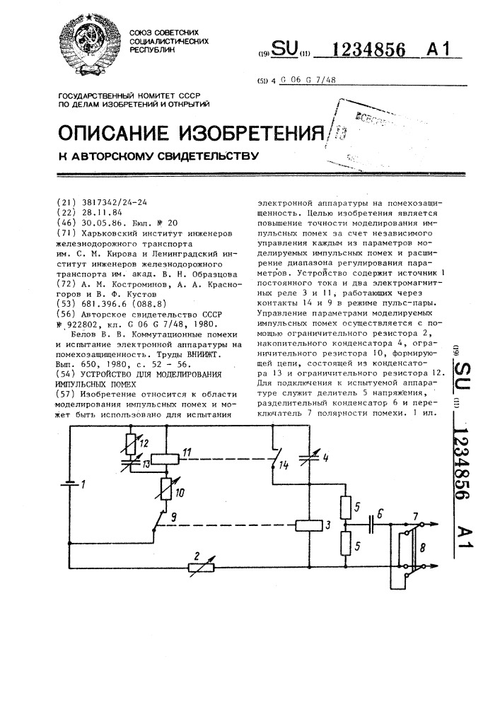 Устройство для моделирования импульсных помех (патент 1234856)