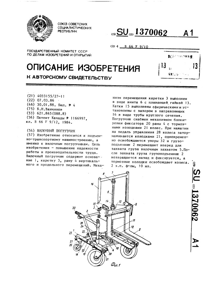 Вилочный погрузчик (патент 1370062)