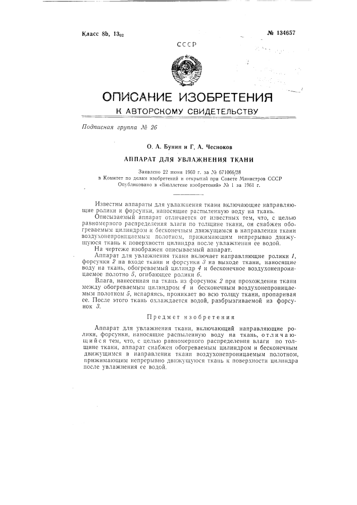 Аппарат для увлажнения ткани (патент 134657)