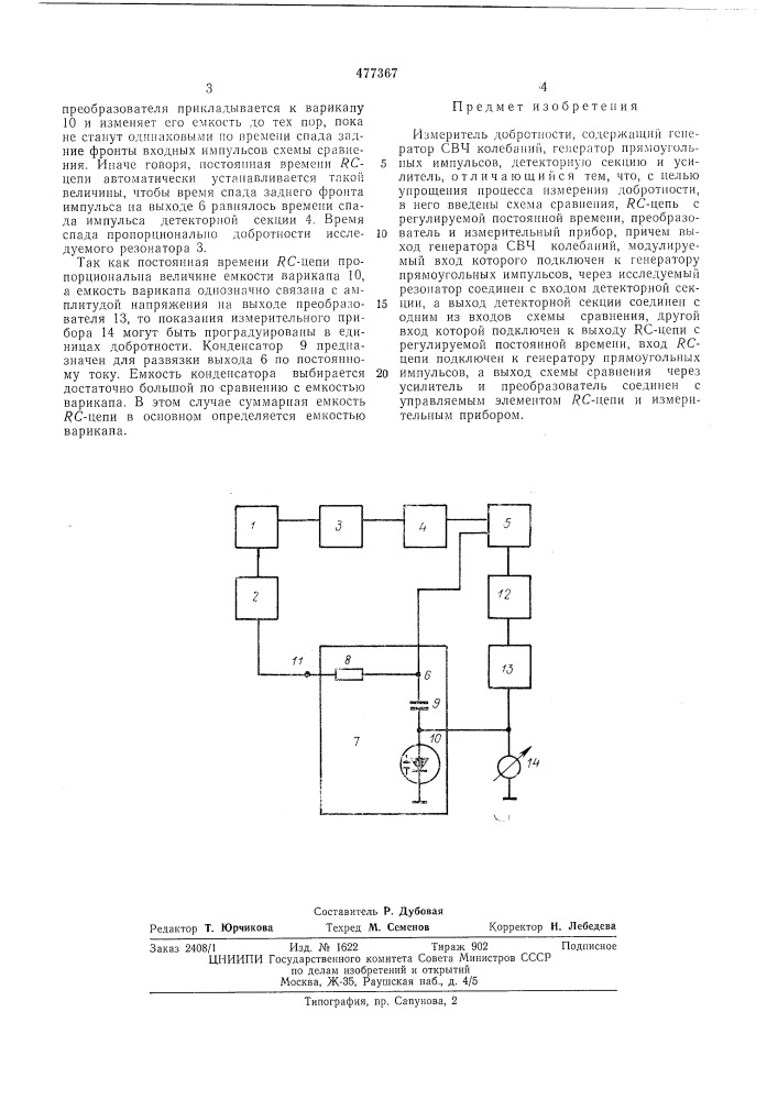 Измеритель добротности (патент 477367)