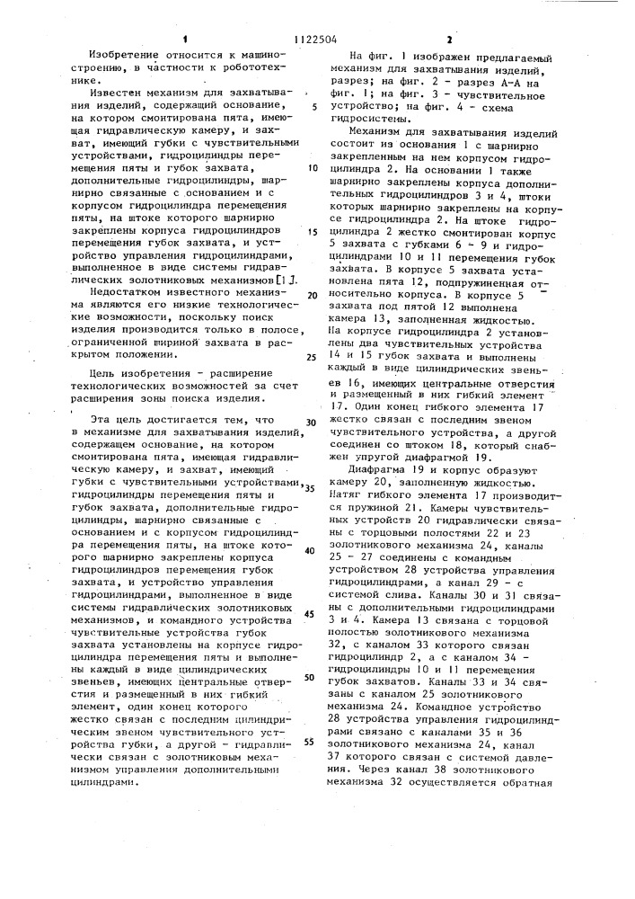Механизм для захватывания изделий (патент 1122504)