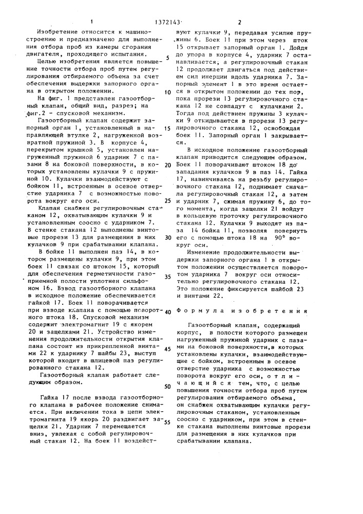 Газоотборный клапан (патент 1372143)