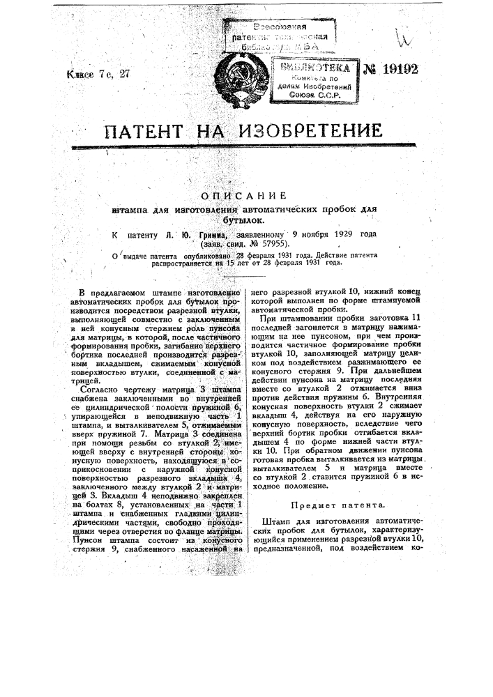 Штамп для изготовления автоматических пробок для бутылок (патент 19192)