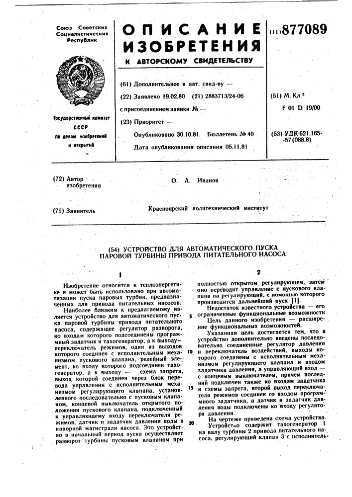 Устройство для автоматического пуска паровой турбины привода питательного насоса (патент 877089)