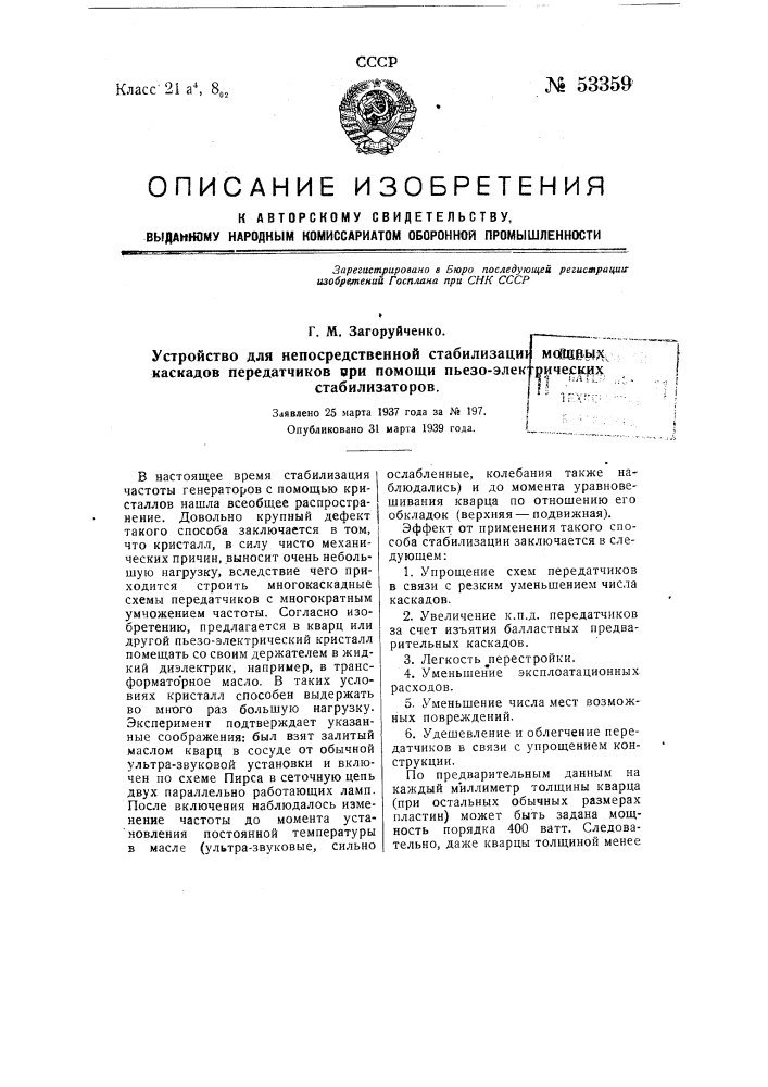 Устройство для непосредственной стабилизации мощных каскадов передатчиков при помощи пьезоэлектрических стабилизаторов (патент 53359)