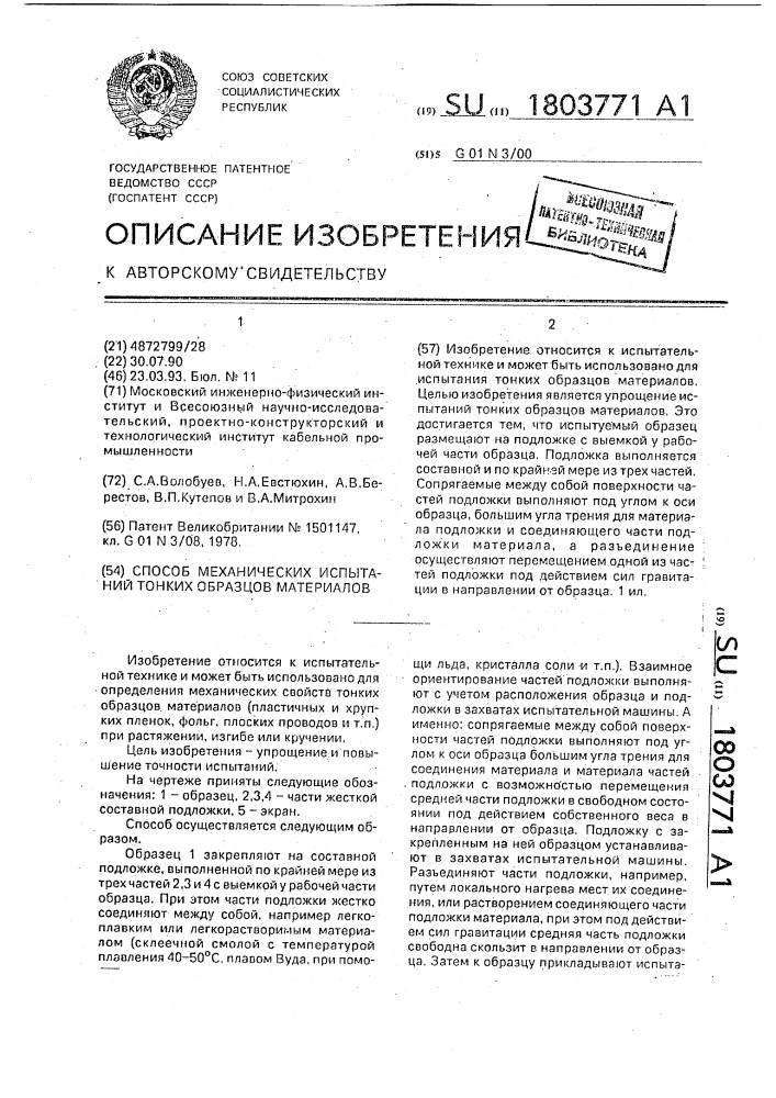 Способ механических испытаний тонких образцов материалов (патент 1803771)