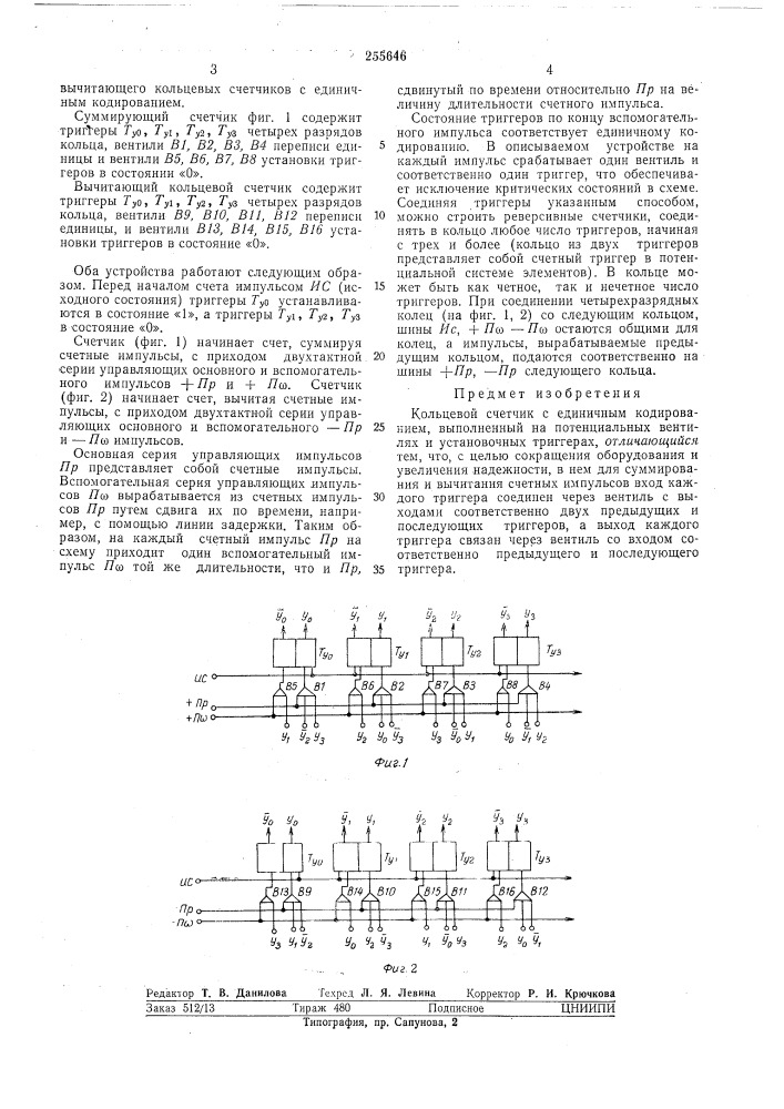 Кольцевой счетчик с единичным кодированием (патент 255646)