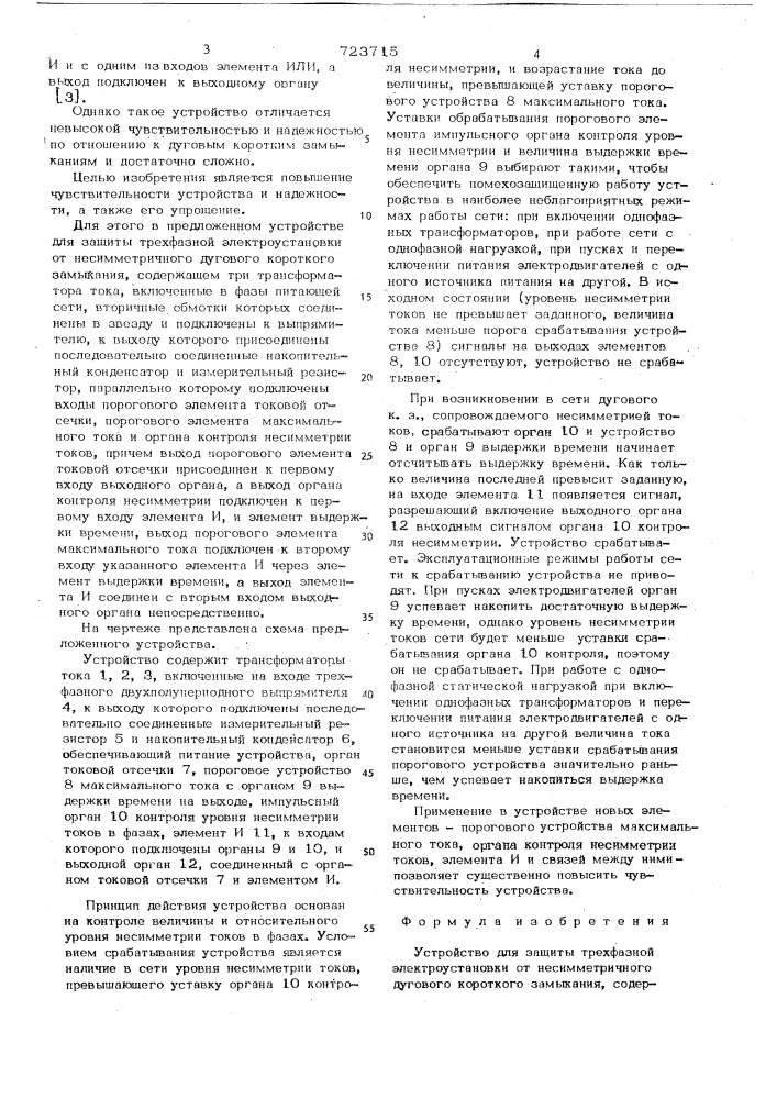 Устройство для защиты трехфазной электроустановки от несимметричного дугового короткого замыкания (патент 723715)