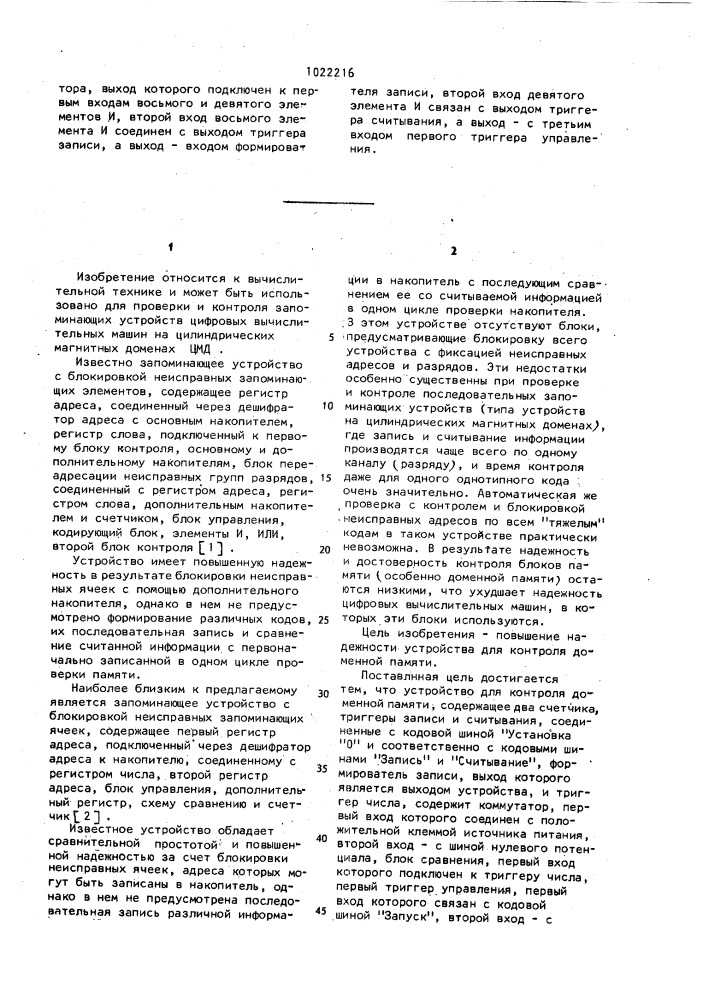 Устройство для контроля доменной памяти (патент 1022216)