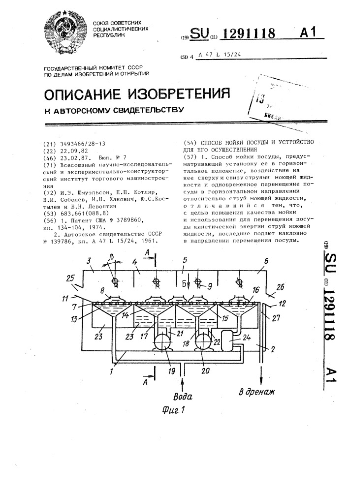 Способ мойки посуды и устройство для его осуществления (патент 1291118)