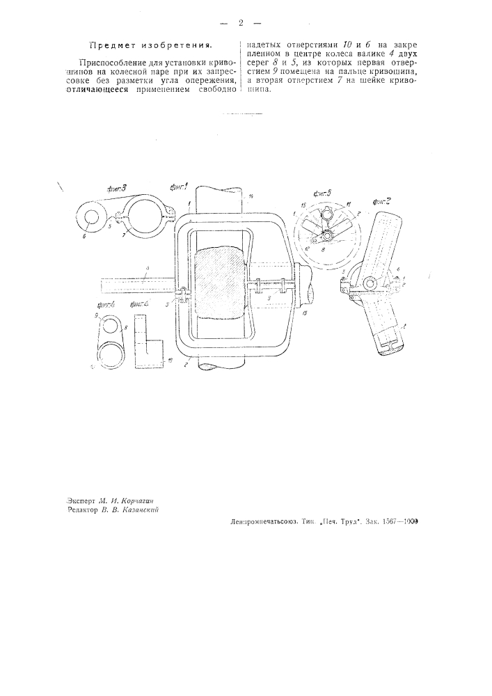Приспособление для установки кривошипов на колесной паре при их запрессовке без разметки угла опережения (патент 33015)
