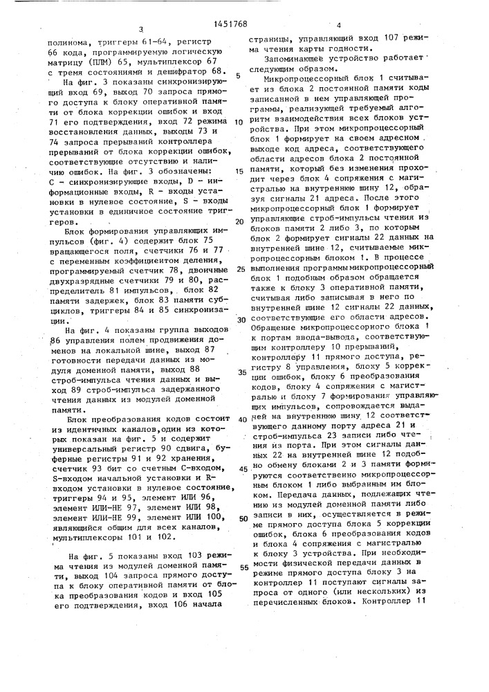Запоминающее устройство на цилиндрических магнитных доменах (патент 1451768)