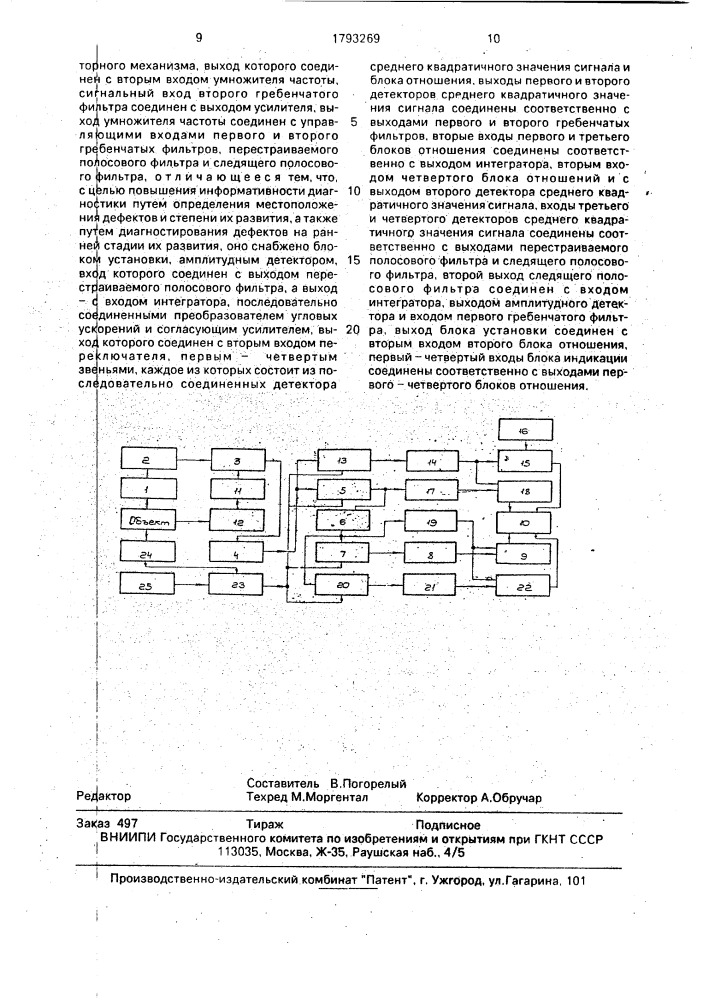 Устройство для виброакустической диагностики роторных механизмов (патент 1793269)