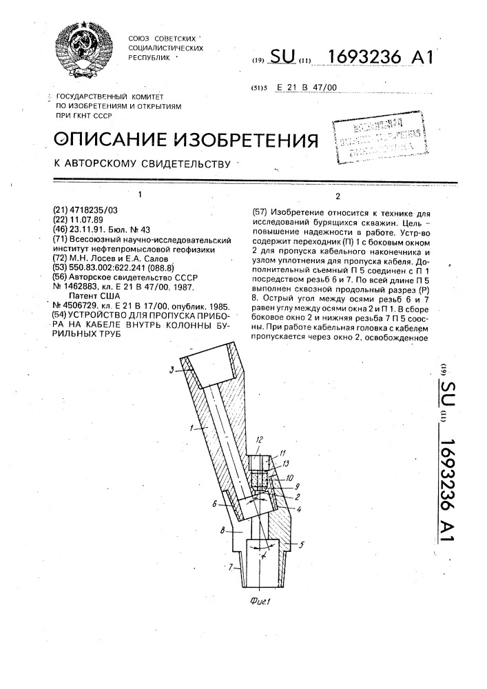 Устройство для пропуска прибора на кабеле внутрь колонны бурильных труб (патент 1693236)