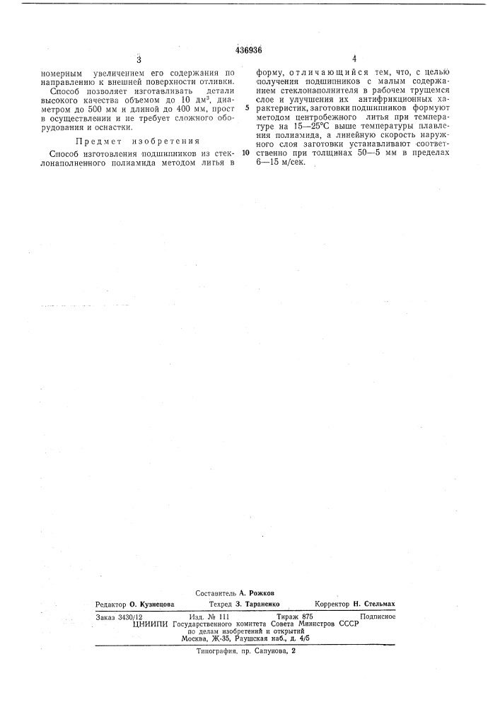 Способ изготовления подшипников из стеклонаполненного полиамида (патент 436936)