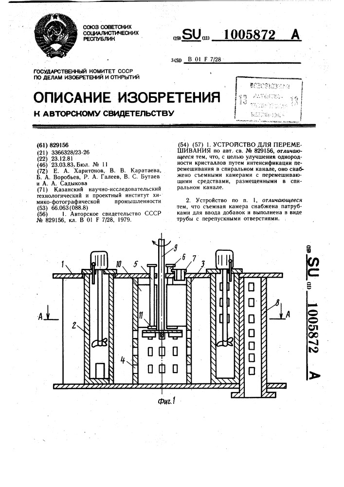 Устройство для перемешивания (патент 1005872)