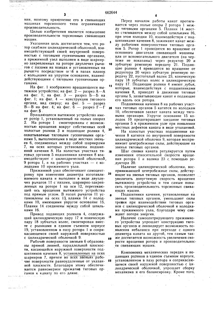 Вращающееся вытяжное устройство к канатовьющей машине (патент 662644)