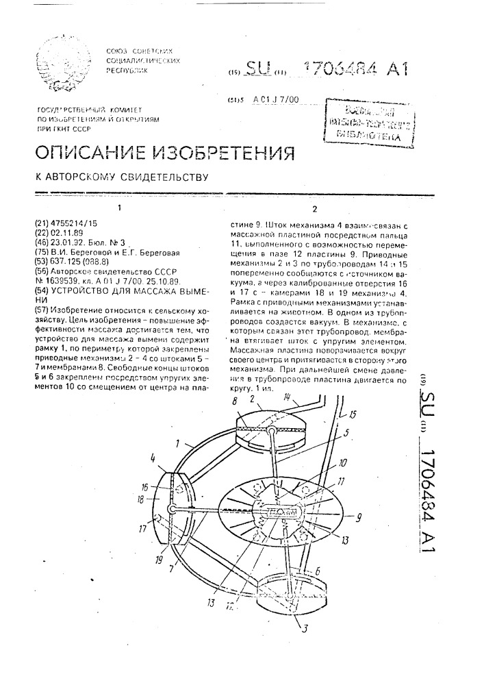 Устройство для массажа вымени (патент 1706484)