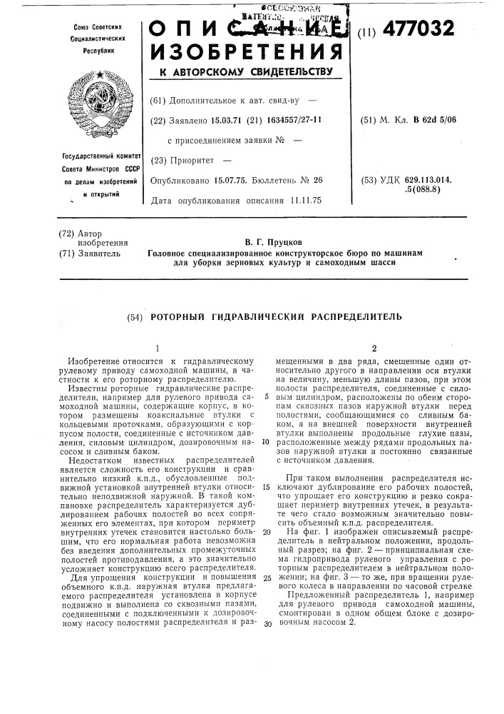 Роторный гидравлический распределитель (патент 477032)