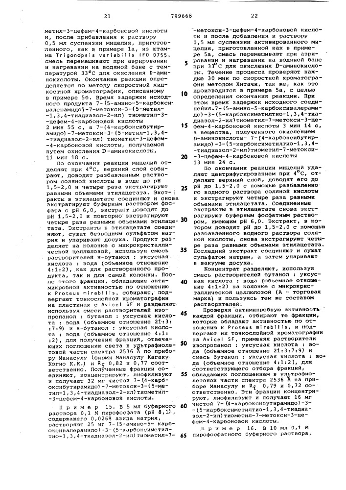 Способ получения 7-метоксицефалоспори-hob или их солей (патент 799668)