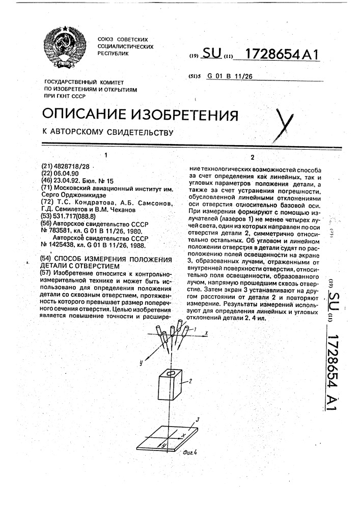 Способ измерения положения детали с отверстием (патент 1728654)