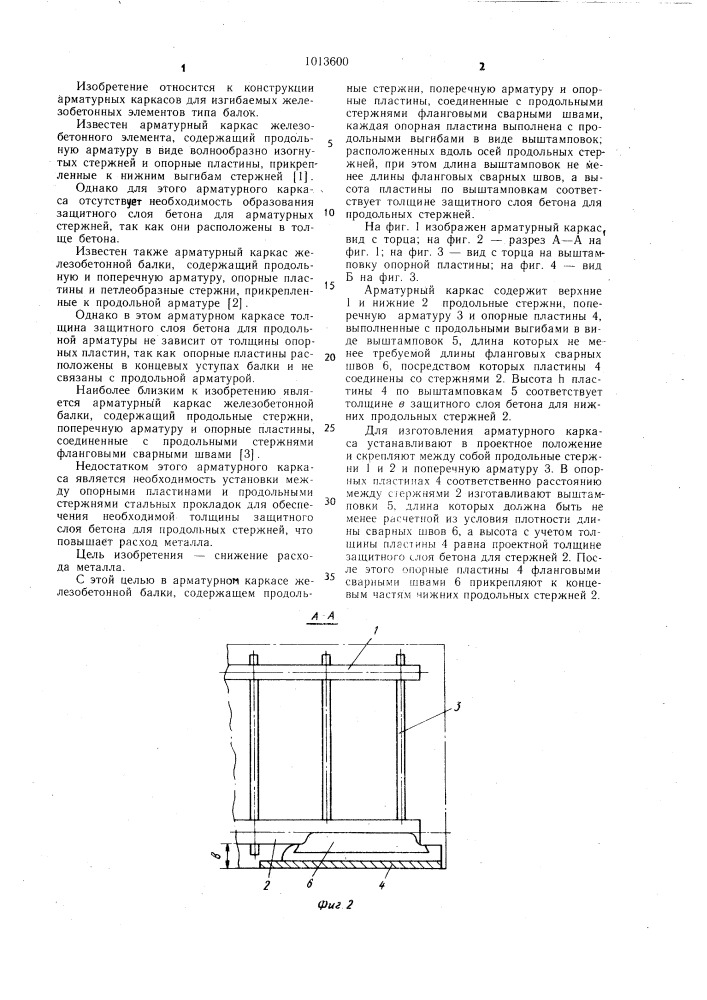 Арматурный каркас железобетонной балки (патент 1013600)