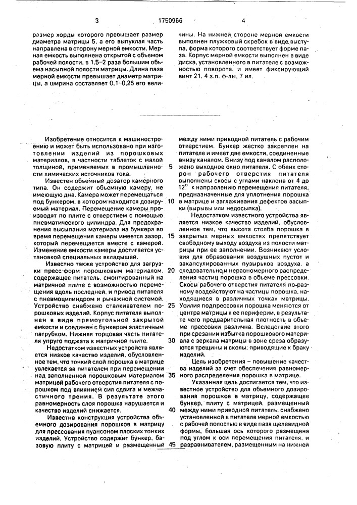 Устройство объемного дозирования порошков (патент 1750966)
