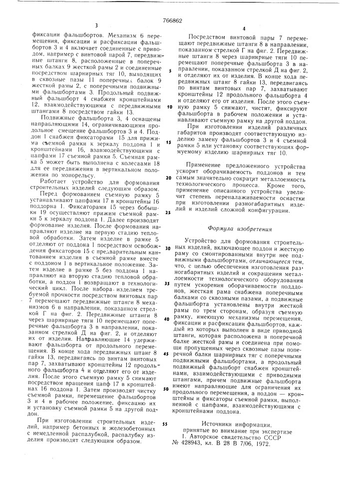 Устройство для формования строительных изделий (патент 766862)