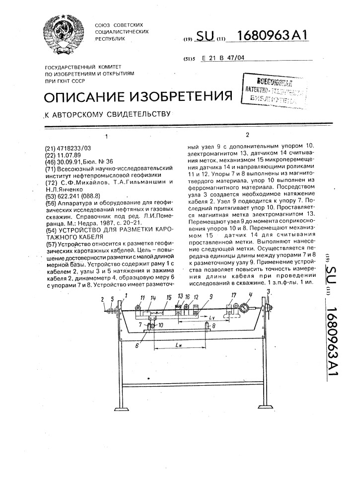 Устройство для разметки каротажного кабеля (патент 1680963)