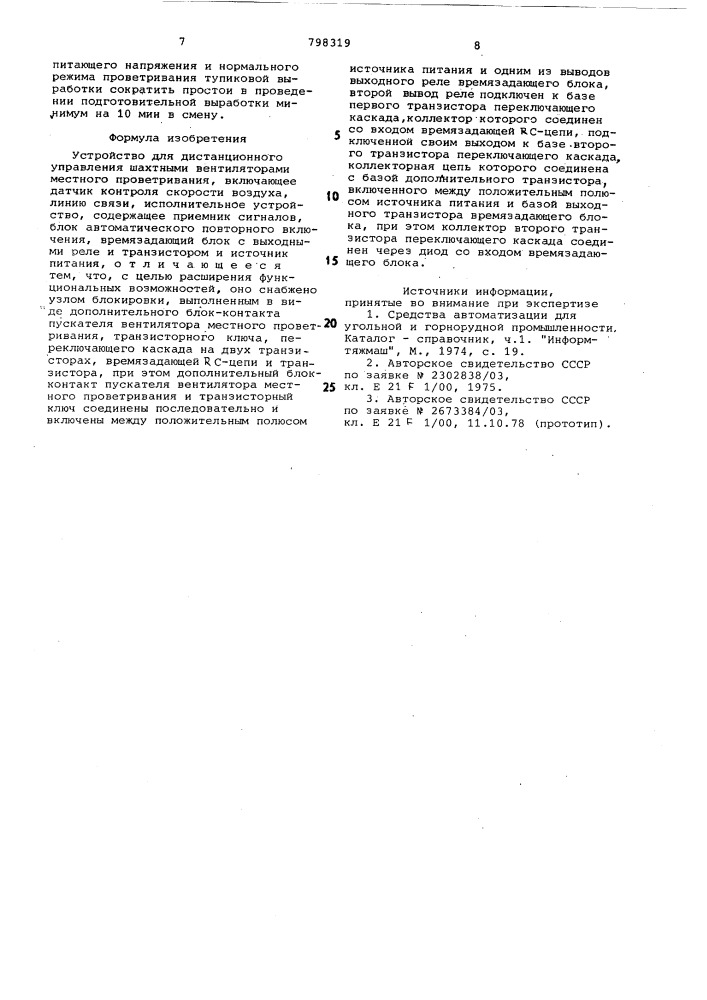 Устройство дистанционного управленияшахтными вентиляторами местногопроветривания (патент 798319)