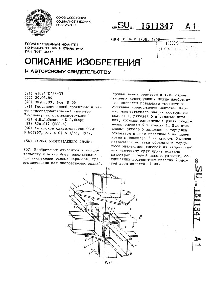 Каркас многоэтажного здания (патент 1511347)