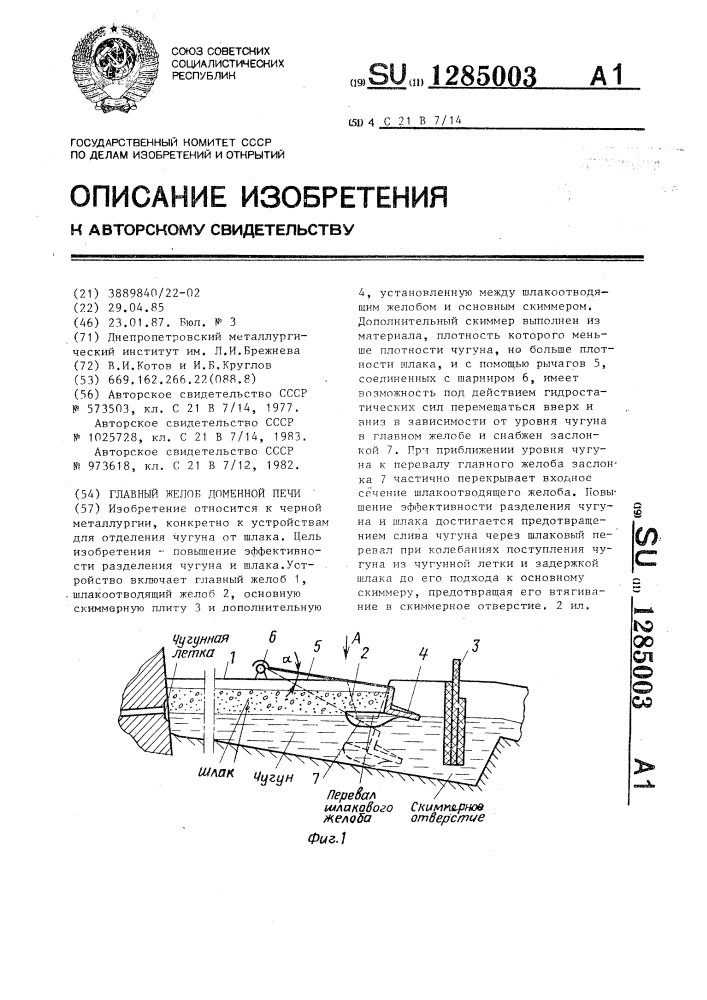 Главный желоб доменной печи (патент 1285003)