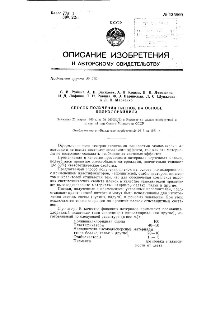 Способ получения пленок на основе полихлорвинила (патент 135800)