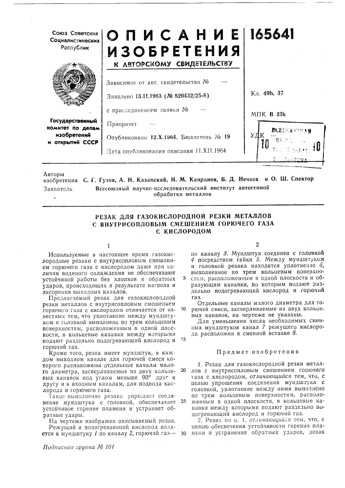 Резак для газокислородной резки металлов с внутрисопловым смешением горючего газа (патент 165641)