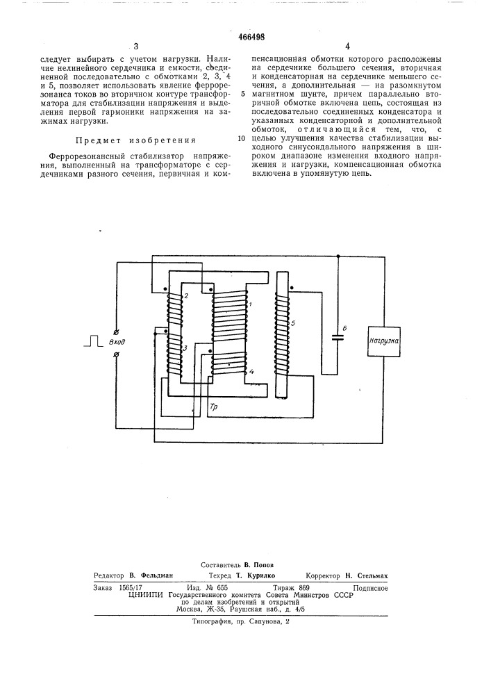 Феррорезонансный стабилизатор напряжения (патент 466498)