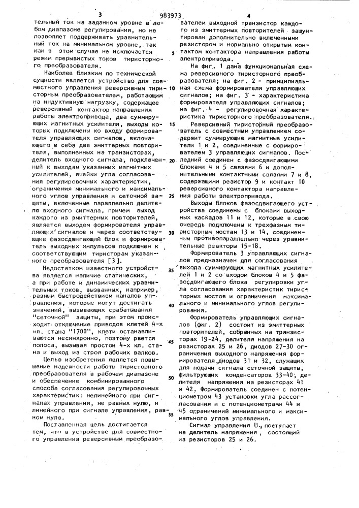 Устройство для совместного управления реверсивным тиристорным преобразователем (патент 983973)